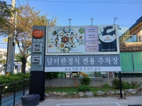담터한정식