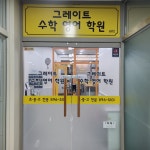 그레이트 수학 영어 학원