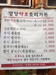 명당약초오리가든