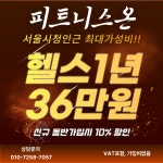 피트니스온 서울시청점