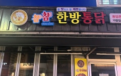 참참한방통닭&치킨