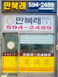 만복래공인중개사사무소