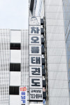 차오름유치부전문도장