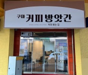쿠마커피방앗간
