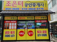 조은터공인중개사사무소