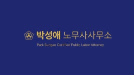 박성애노무사사무소