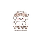멍빨털빨