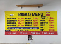 윤희포차