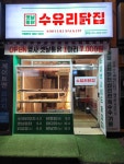 수유리닭집 방학점