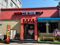 신포명태