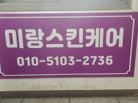 미랑스킨케어