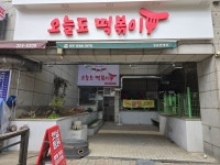 오늘도떡볶이