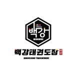 백강태권도장