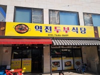 역전두부식당