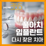 치아살리기드림365치과의원