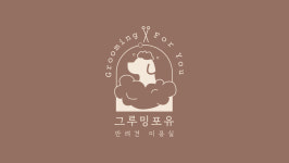 그루밍포유