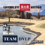 디브이엘피 문정 모스트골프연습장