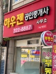 하우젠공인중개사사무소