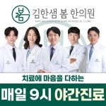 김한샘봄한의원 군포산본