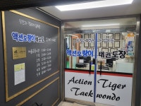 액션호랑이태권도장