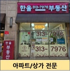 한울공인중개사사무소