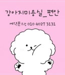 강아지미용실_편안