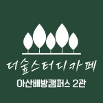 더숲스터디카페 아산배방점