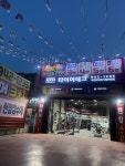 타이어테크 신암복현점
