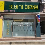 또바기 미장원