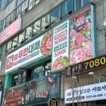 엉터리 무한대패 범계점