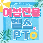 휘트니스 에일린 봉천점