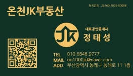 온천JK부동산공인중개사사무소