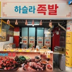 하슬라족발