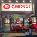 쌍팔통닭 안성당왕점