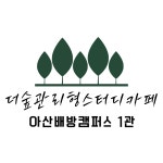 더숲관리형스터디카페 배방캠퍼스