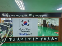 액션호랑이태권도장