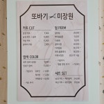 또바기 미장원