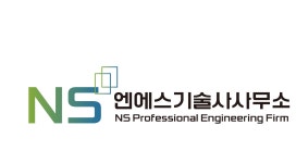 엔에스기술사사무소