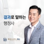 행정사사무소 해소