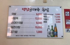 백암순대국복족발