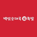 백암순대국복족발