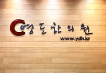 강남영도한의원