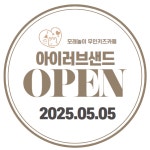 아이러브샌드 모래놀이 무인키즈카페