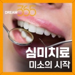 치아살리기드림365치과의원