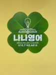 나나영어