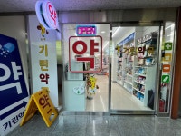 기린약국