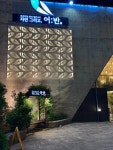 자연그리고어반 동탄직영점