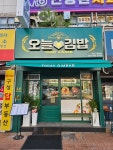 오늘애김밥 용인구성역점