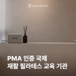 라인업필라테스&체형관리스튜디오