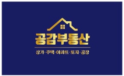 공감부동산공인중개사사무소